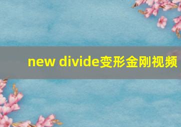 new divide变形金刚视频